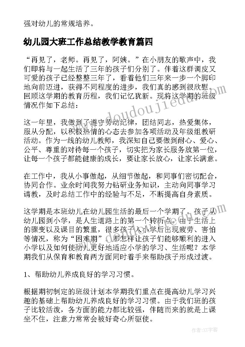 幼儿园大班工作总结教学教育 幼儿园大班工作总结(汇总10篇)