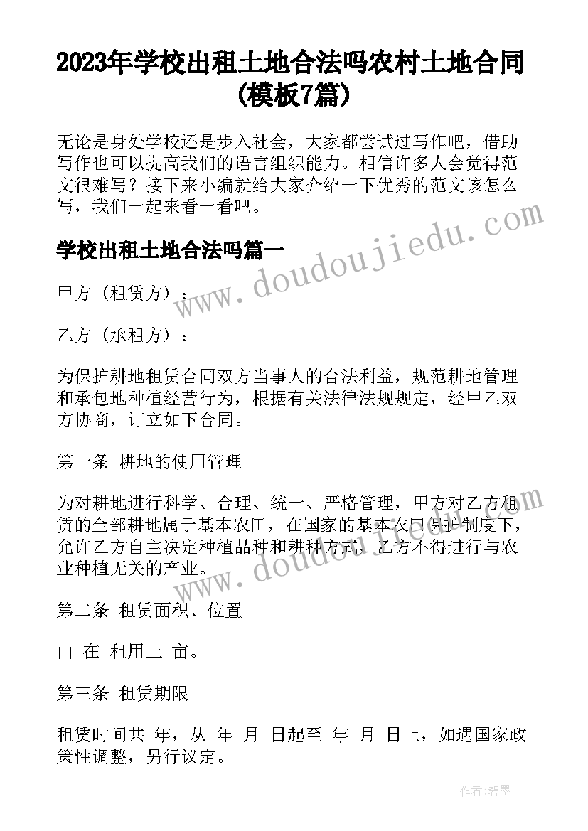 2023年学校出租土地合法吗 农村土地合同(模板7篇)