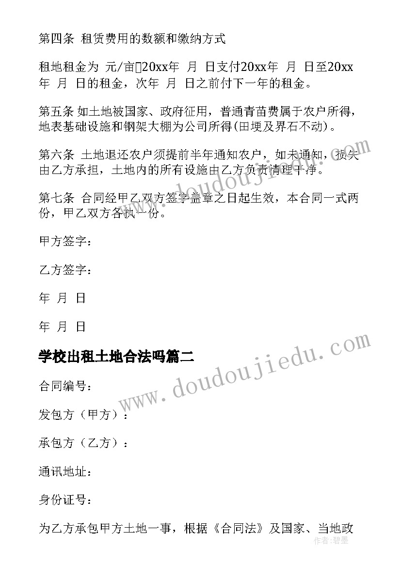 2023年学校出租土地合法吗 农村土地合同(模板7篇)