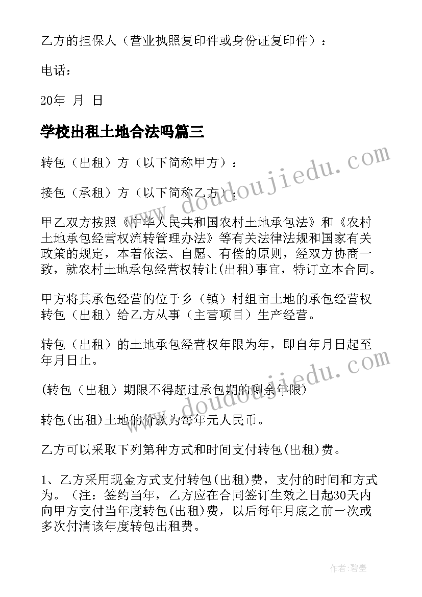 2023年学校出租土地合法吗 农村土地合同(模板7篇)