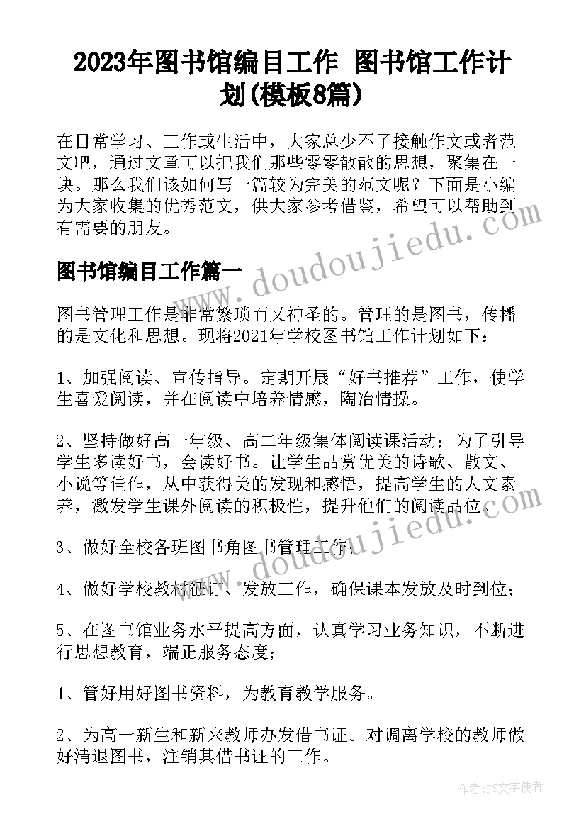 2023年图书馆编目工作 图书馆工作计划(模板8篇)