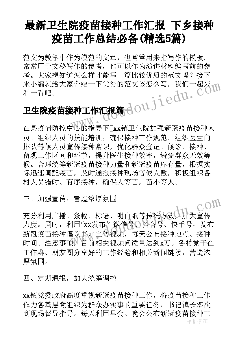 最新卫生院疫苗接种工作汇报 下乡接种疫苗工作总结必备(精选5篇)