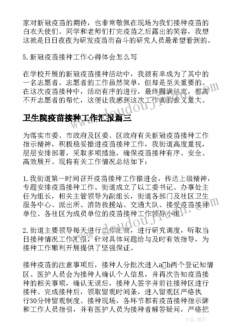 最新卫生院疫苗接种工作汇报 下乡接种疫苗工作总结必备(精选5篇)