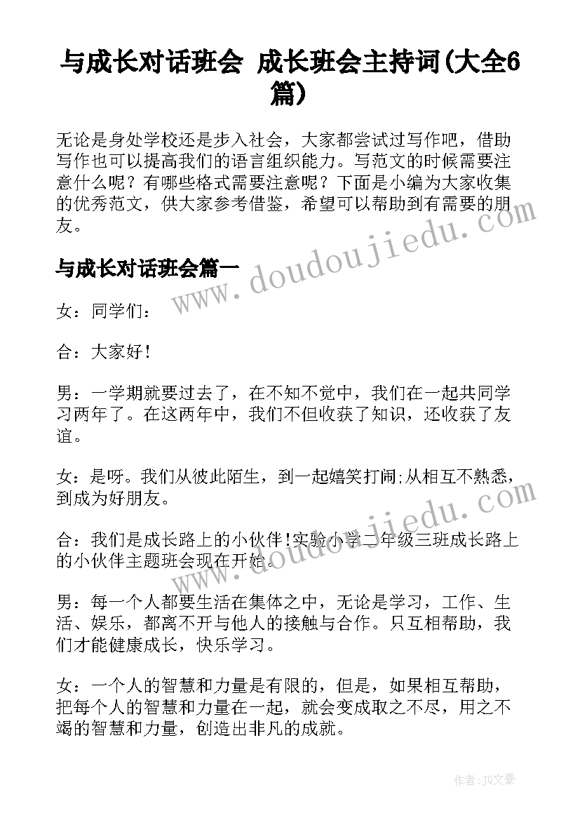 与成长对话班会 成长班会主持词(大全6篇)