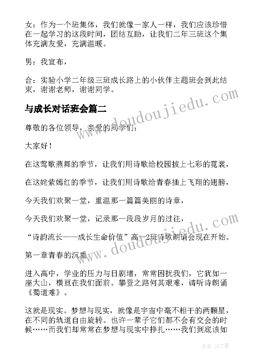 与成长对话班会 成长班会主持词(大全6篇)