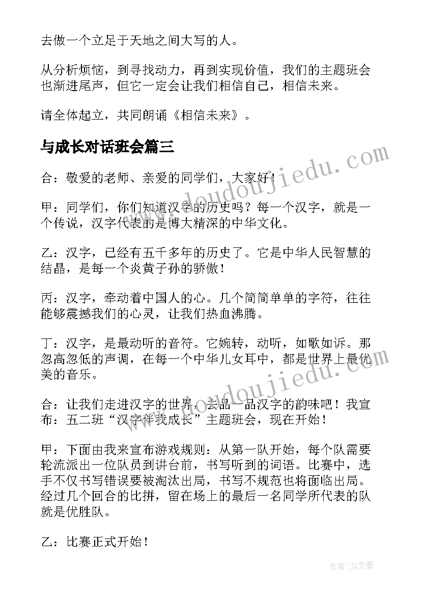 与成长对话班会 成长班会主持词(大全6篇)