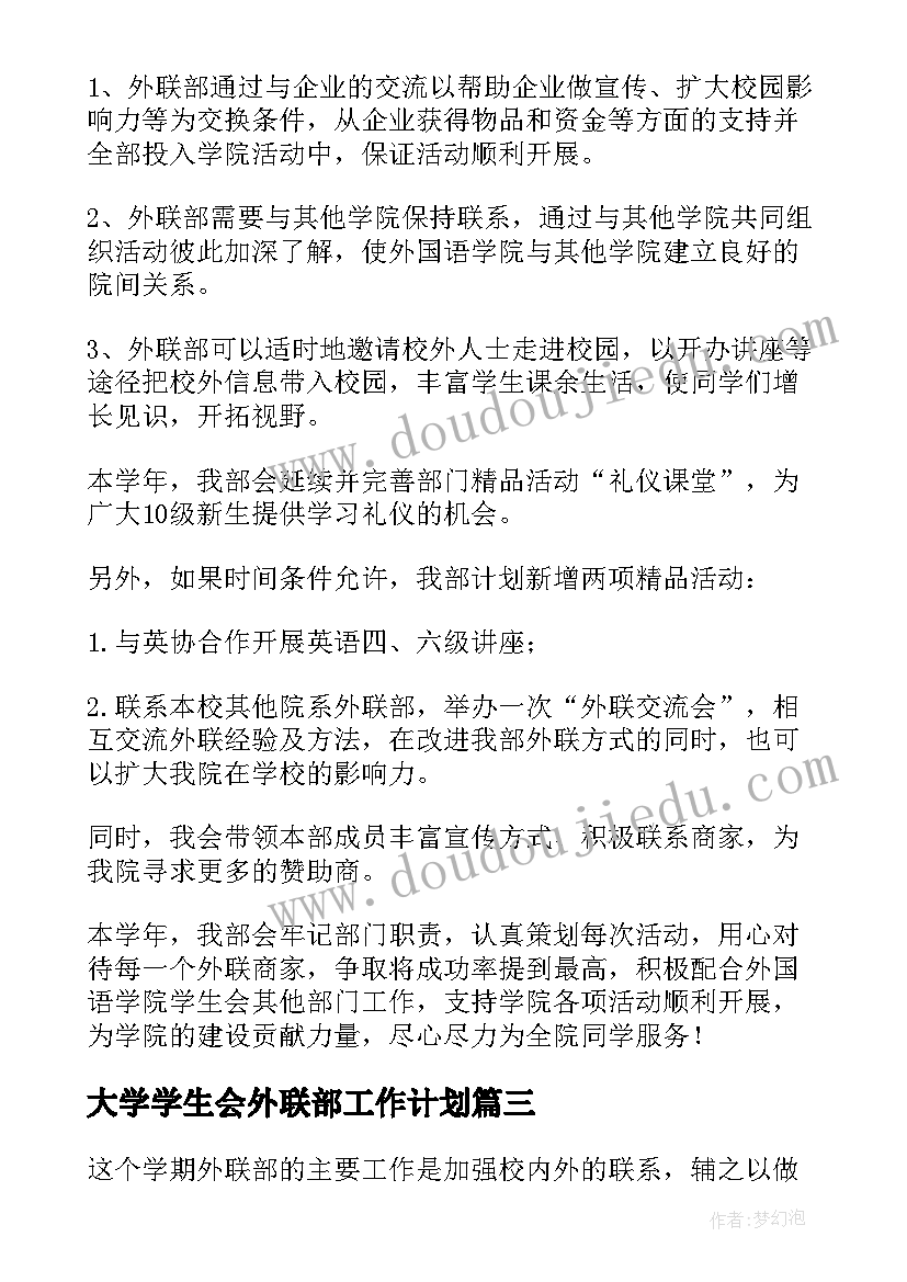 最新大学学生会外联部工作计划 外联部工作计划(模板6篇)