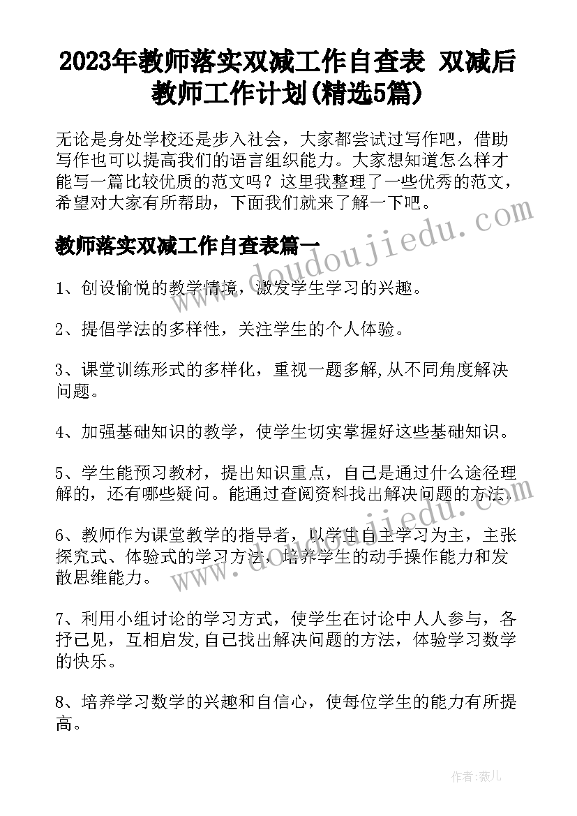 2023年教师落实双减工作自查表 双减后教师工作计划(精选5篇)