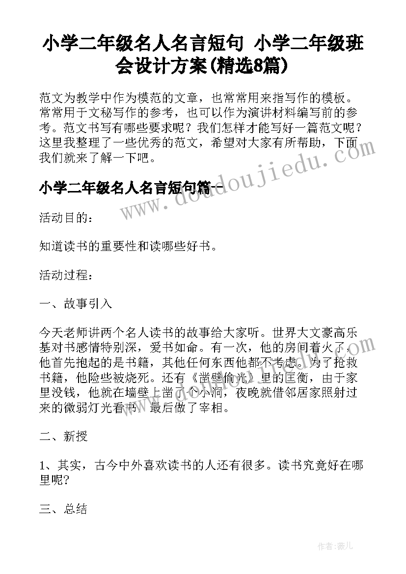 小学二年级名人名言短句 小学二年级班会设计方案(精选8篇)