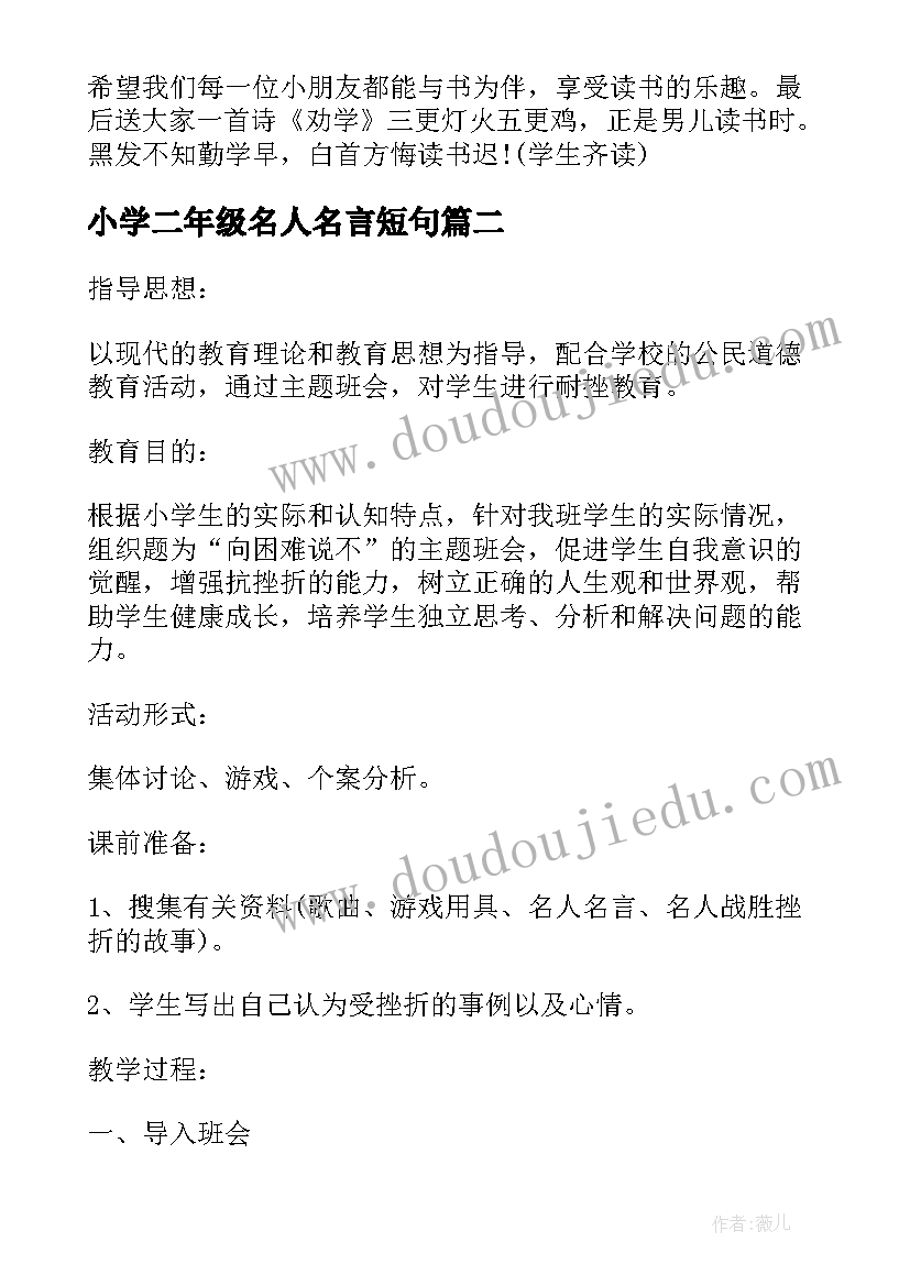 小学二年级名人名言短句 小学二年级班会设计方案(精选8篇)