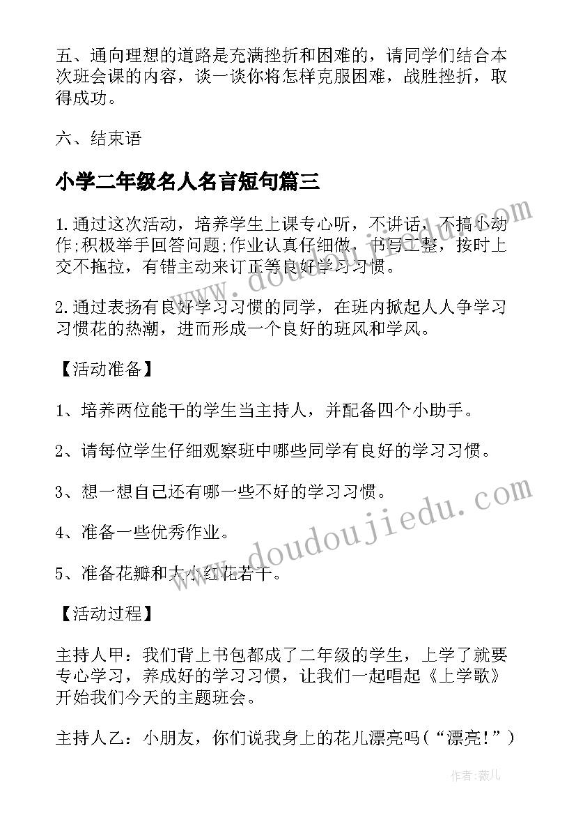 小学二年级名人名言短句 小学二年级班会设计方案(精选8篇)