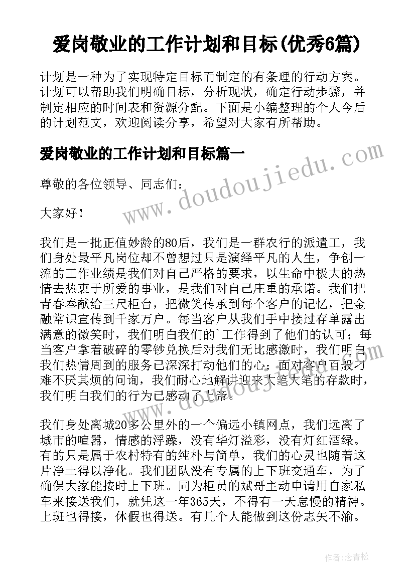 爱岗敬业的工作计划和目标(优秀6篇)