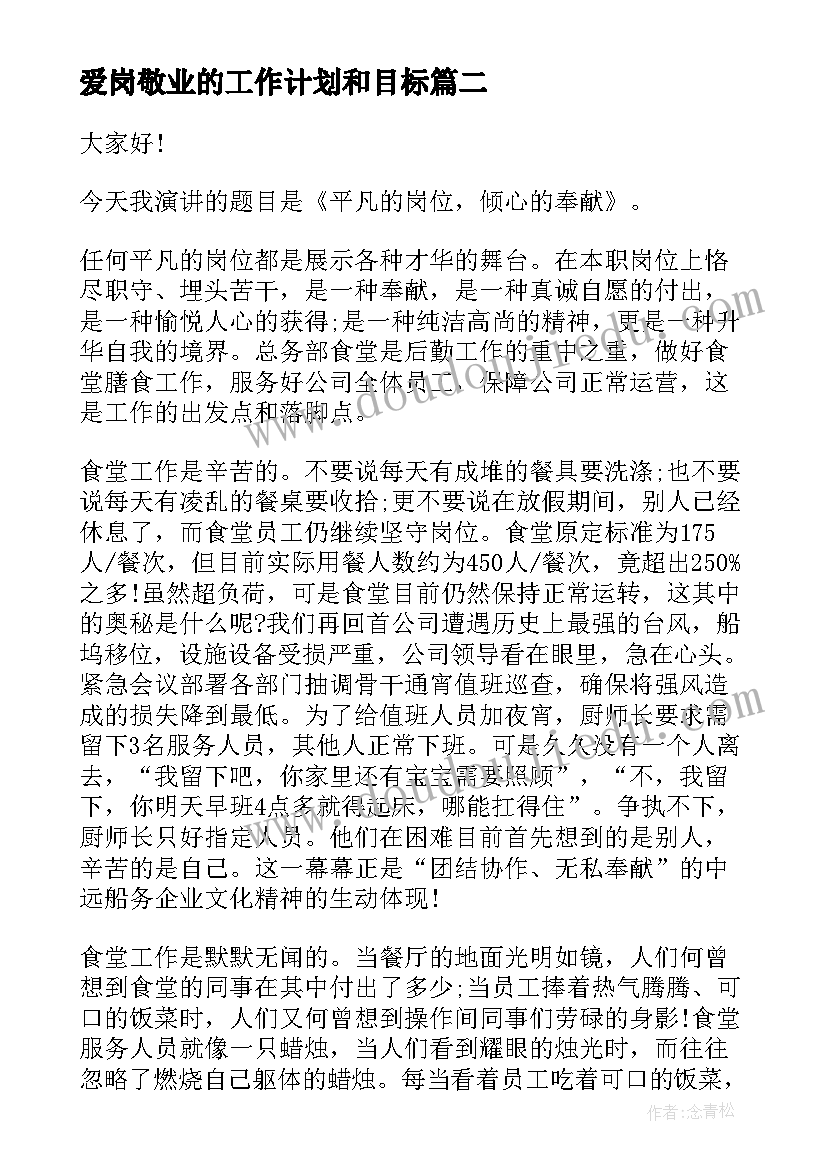 爱岗敬业的工作计划和目标(优秀6篇)