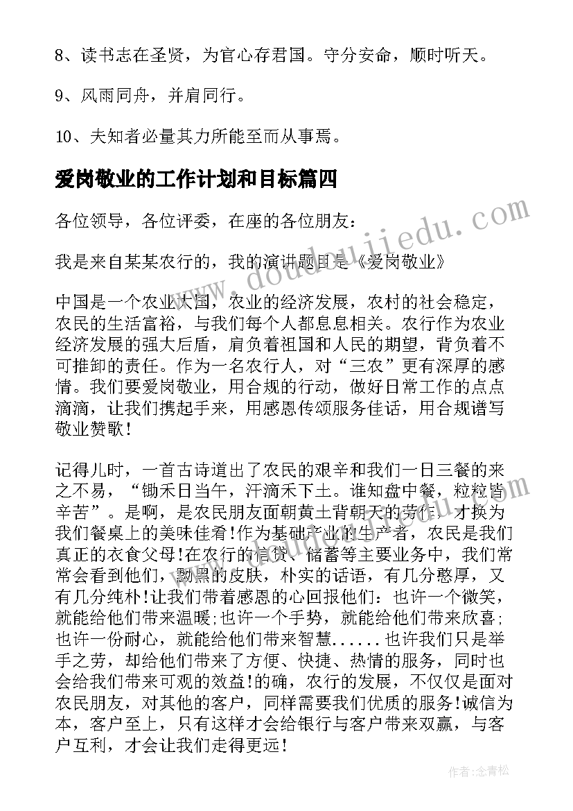 爱岗敬业的工作计划和目标(优秀6篇)