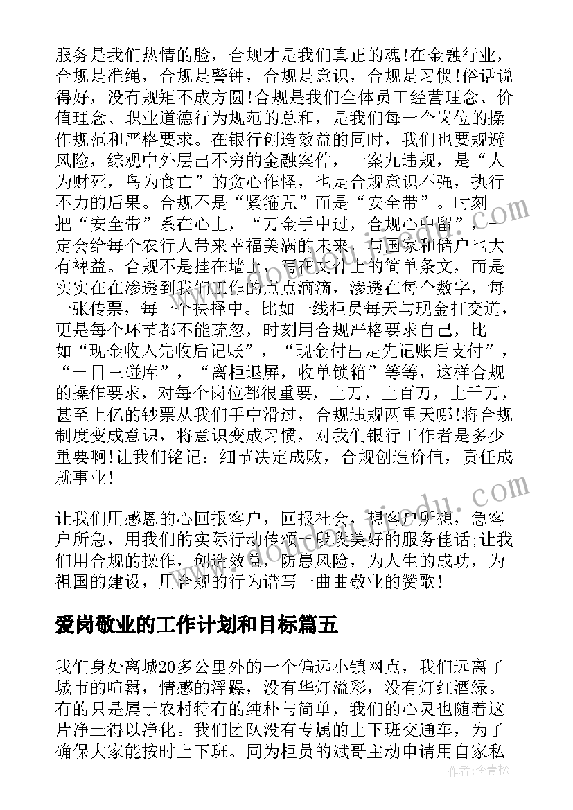 爱岗敬业的工作计划和目标(优秀6篇)