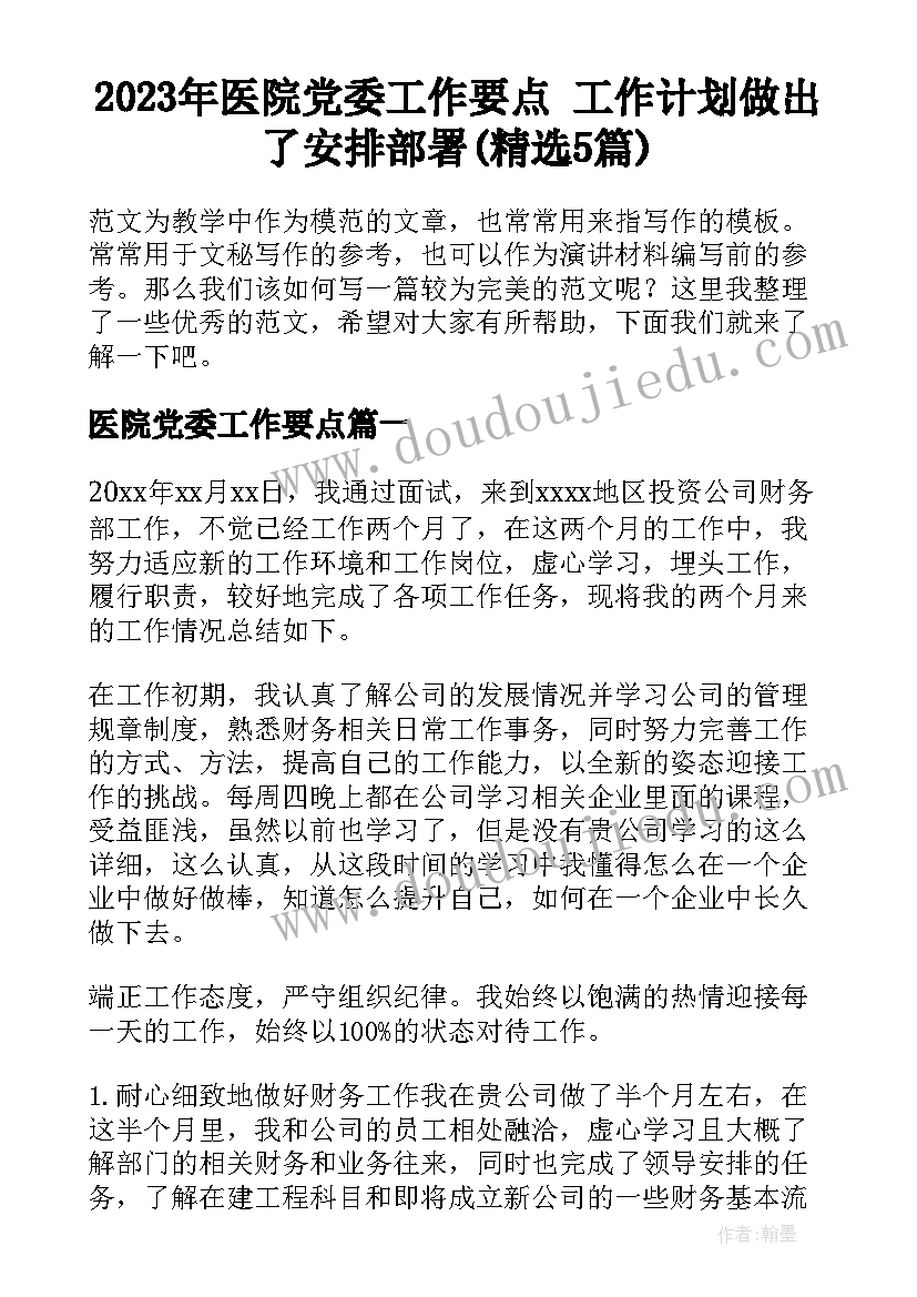 2023年医院党委工作要点 工作计划做出了安排部署(精选5篇)