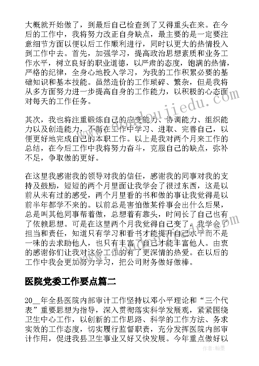 2023年医院党委工作要点 工作计划做出了安排部署(精选5篇)