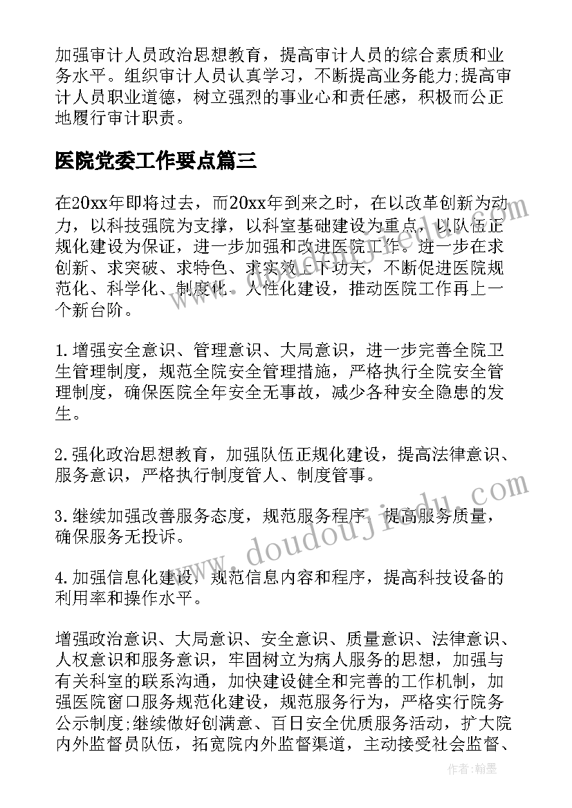 2023年医院党委工作要点 工作计划做出了安排部署(精选5篇)