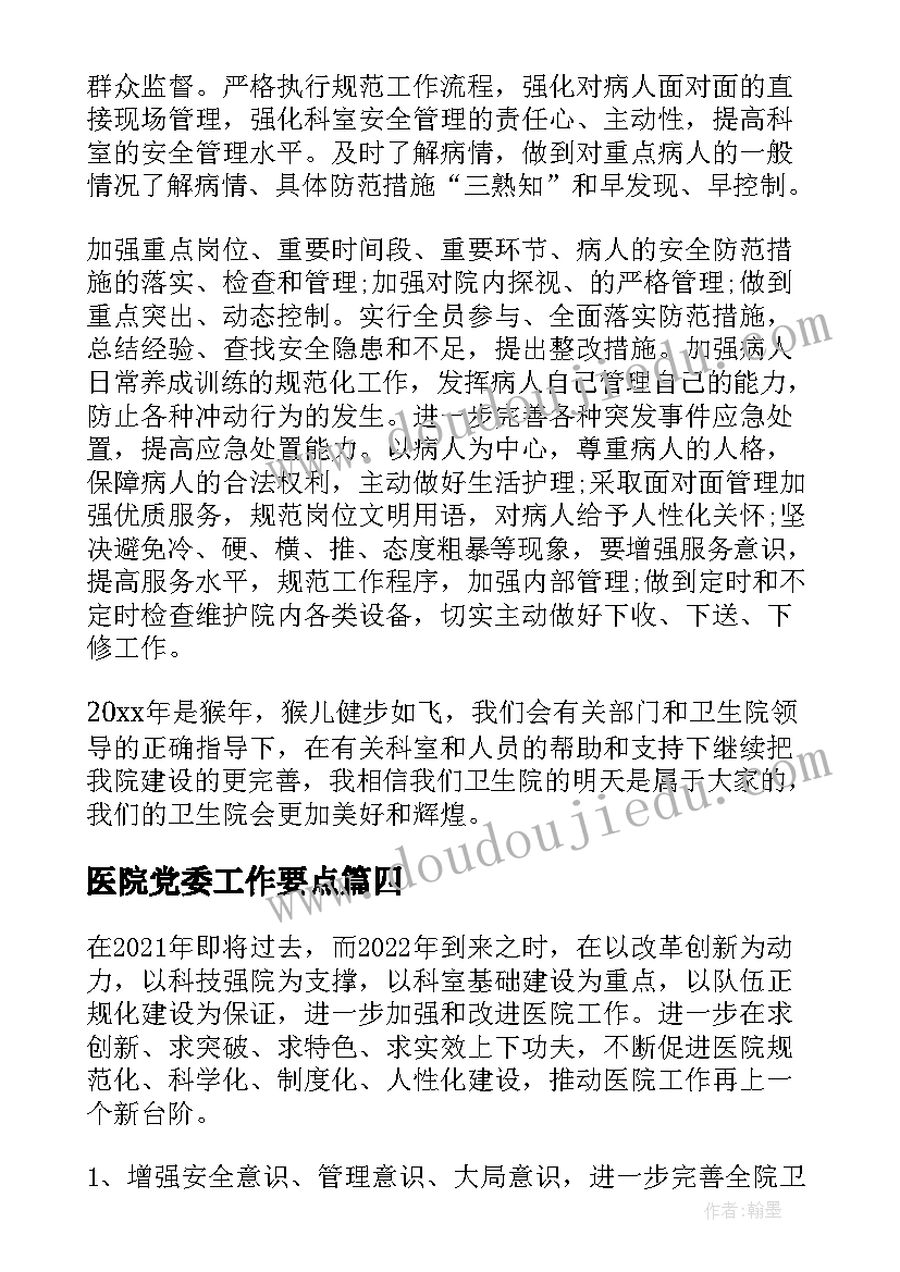 2023年医院党委工作要点 工作计划做出了安排部署(精选5篇)