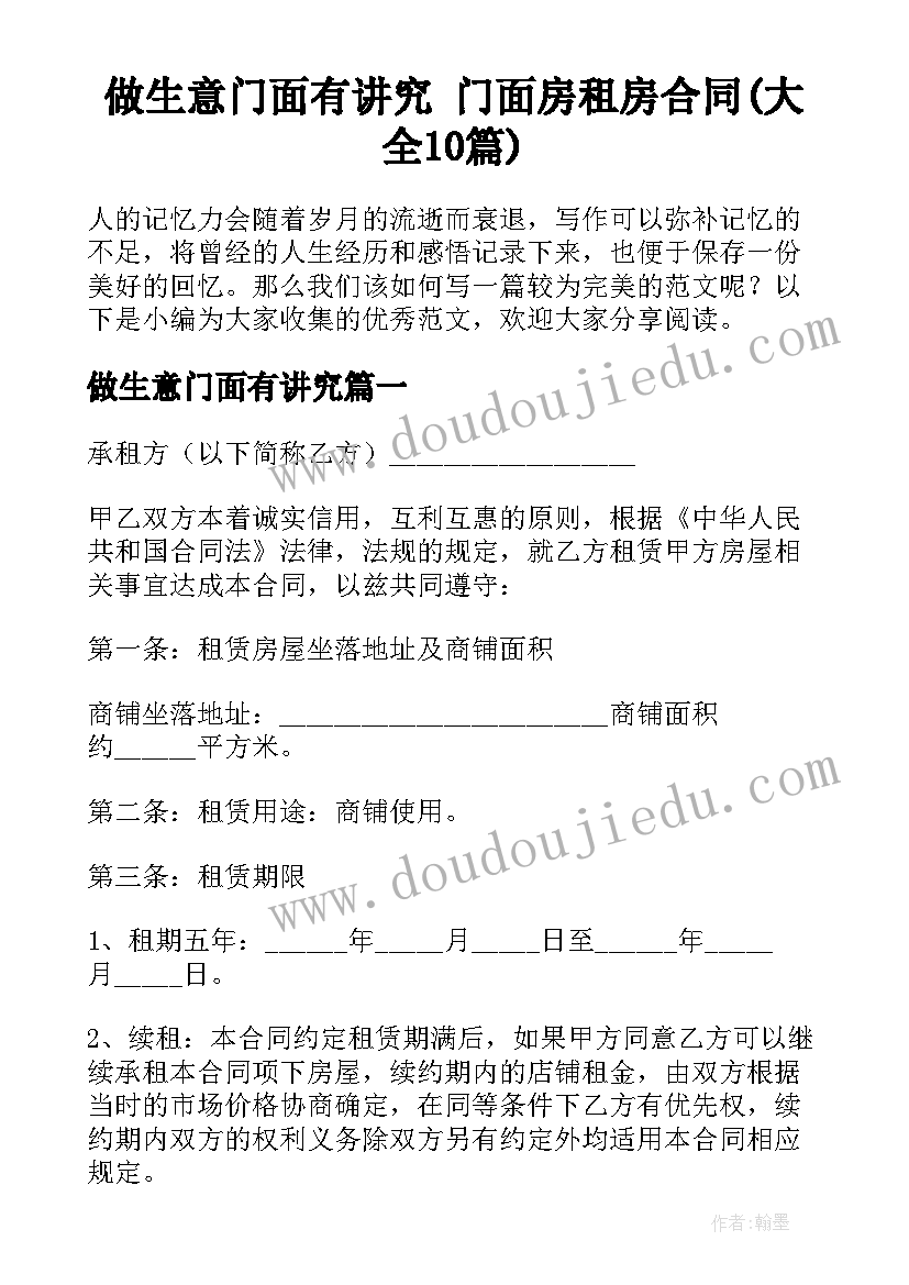 做生意门面有讲究 门面房租房合同(大全10篇)