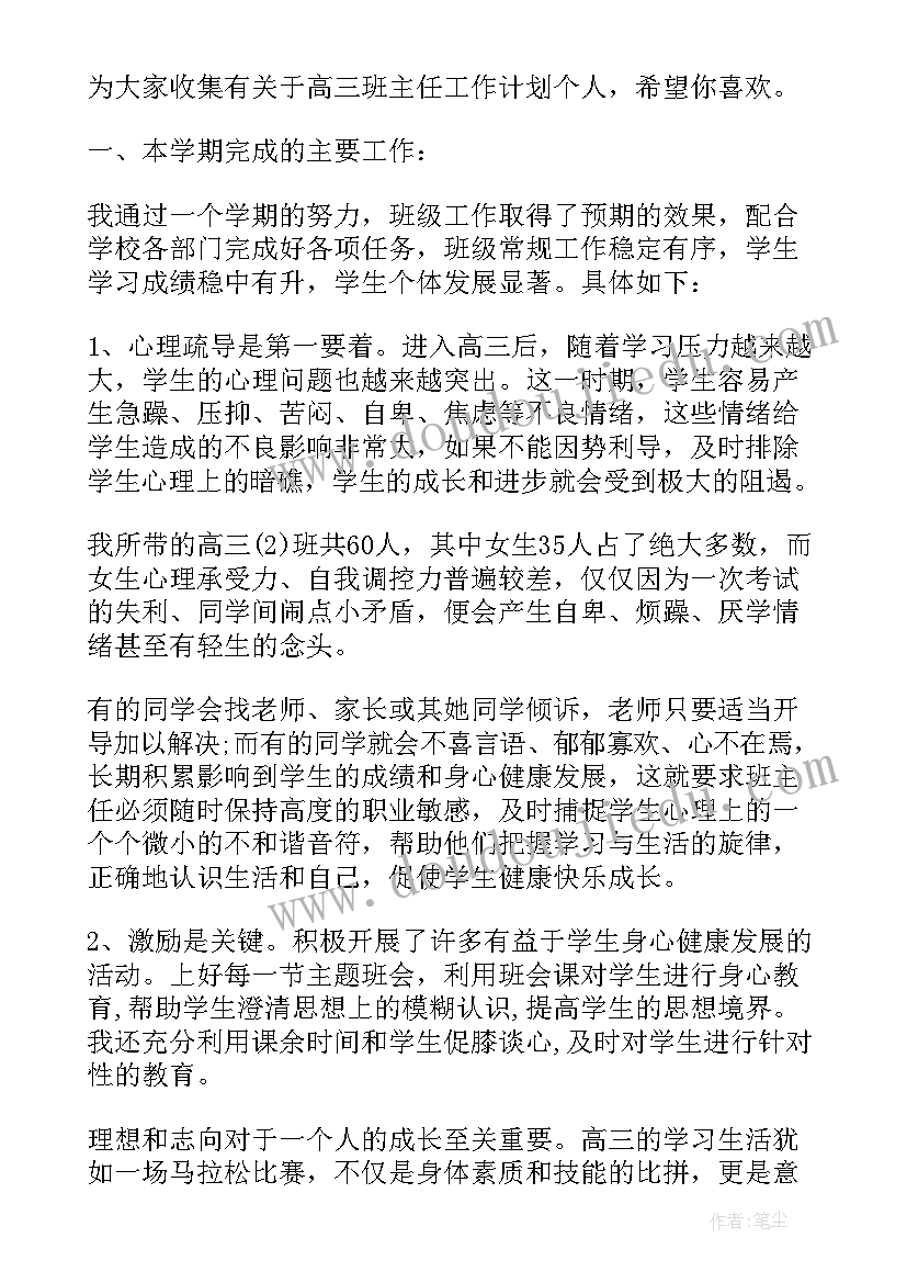 2023年高三语文老师个人工作计划(通用9篇)