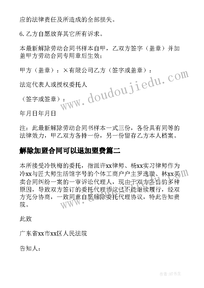 解除加盟合同可以退加盟费(实用7篇)