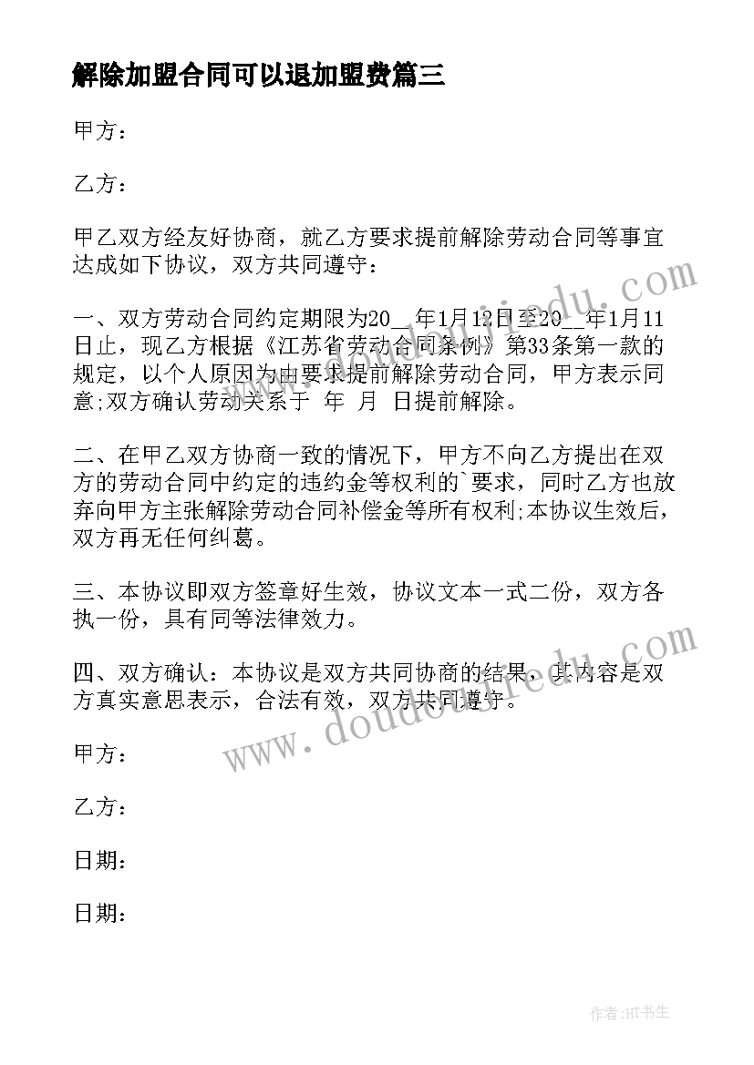 解除加盟合同可以退加盟费(实用7篇)