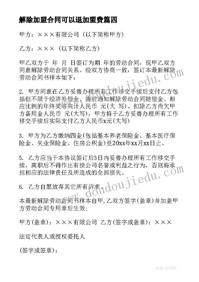 解除加盟合同可以退加盟费(实用7篇)