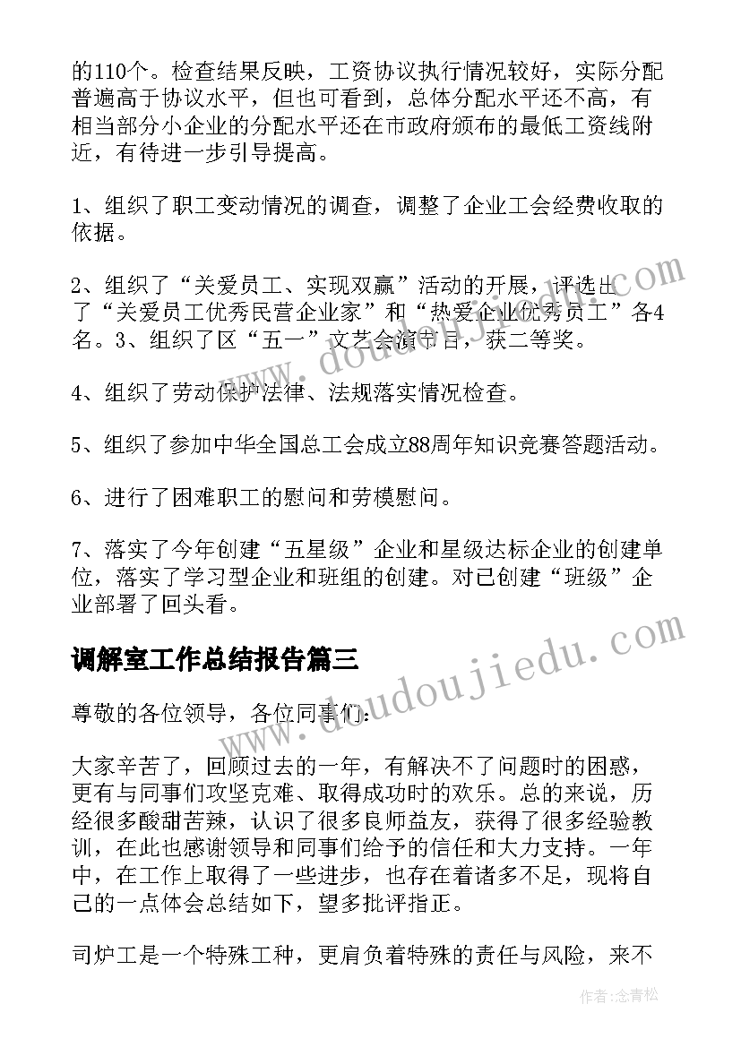 2023年调解室工作总结报告(精选5篇)