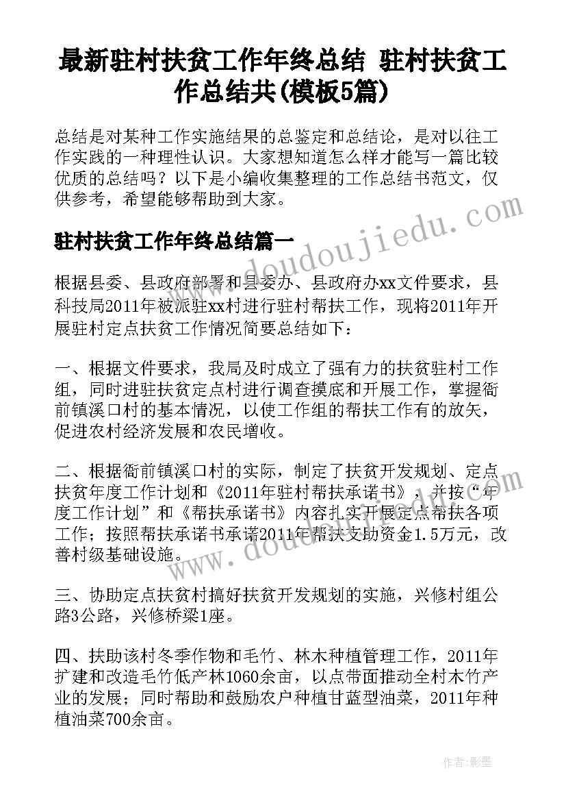 最新驻村扶贫工作年终总结 驻村扶贫工作总结共(模板5篇)