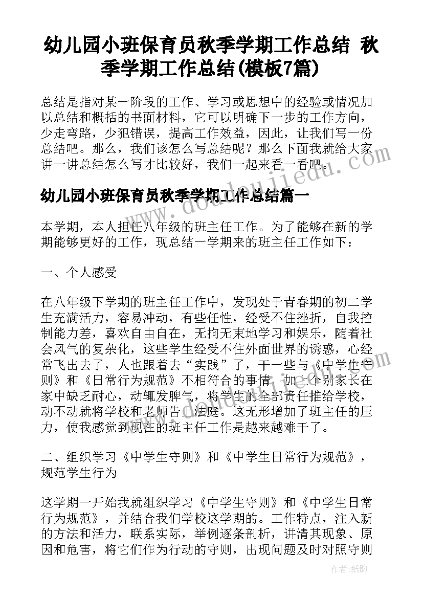 幼儿园小班保育员秋季学期工作总结 秋季学期工作总结(模板7篇)