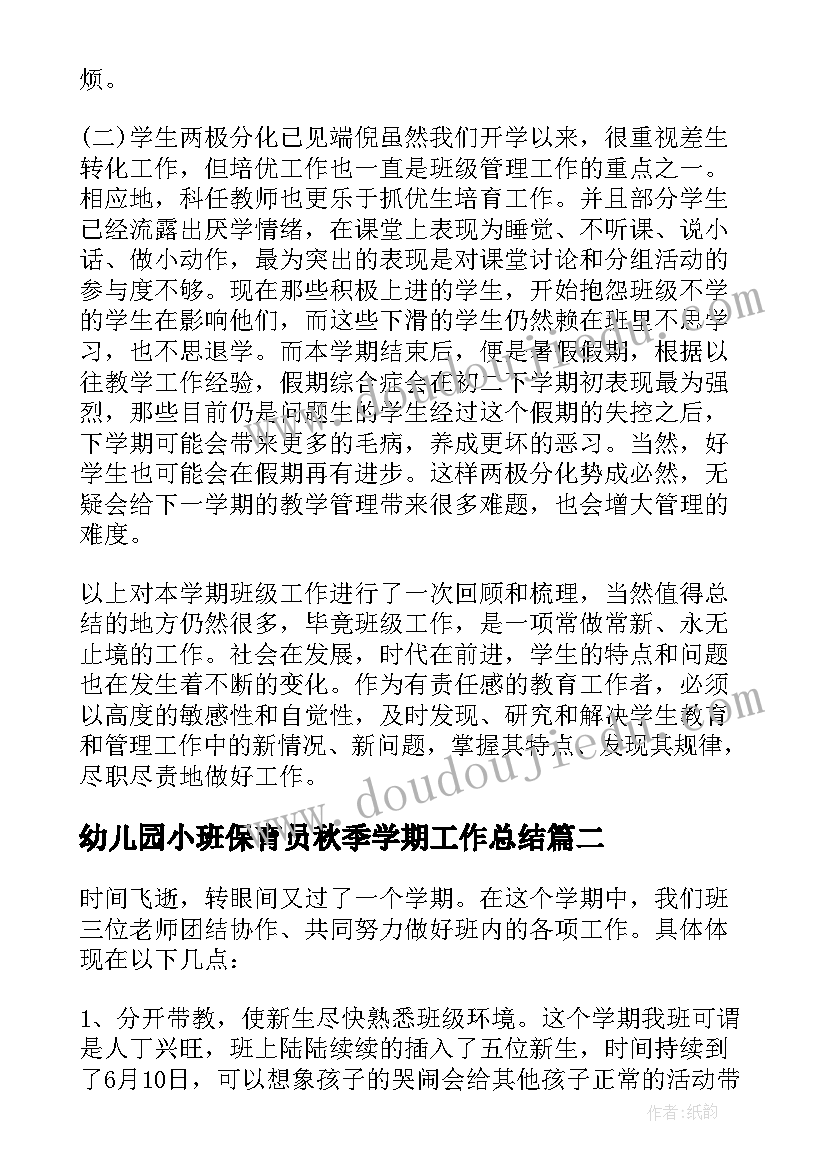 幼儿园小班保育员秋季学期工作总结 秋季学期工作总结(模板7篇)