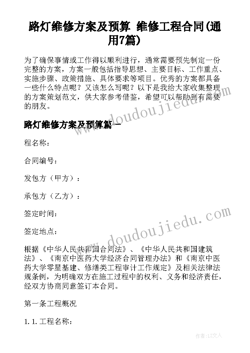 路灯维修方案及预算 维修工程合同(通用7篇)