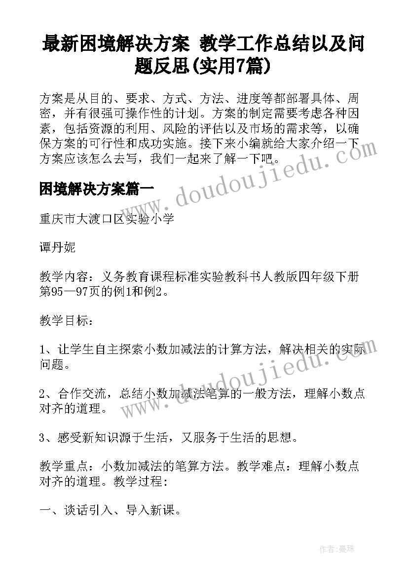 最新困境解决方案 教学工作总结以及问题反思(实用7篇)