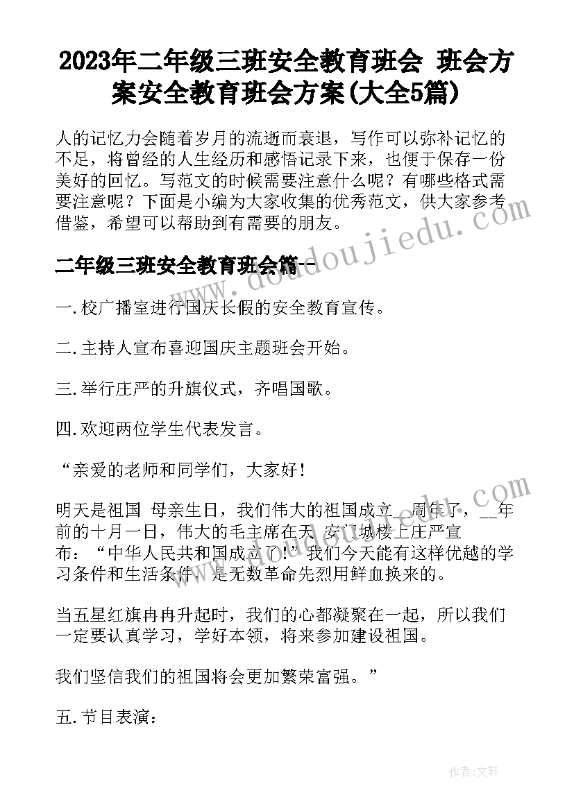 2023年二年级三班安全教育班会 班会方案安全教育班会方案(大全5篇)