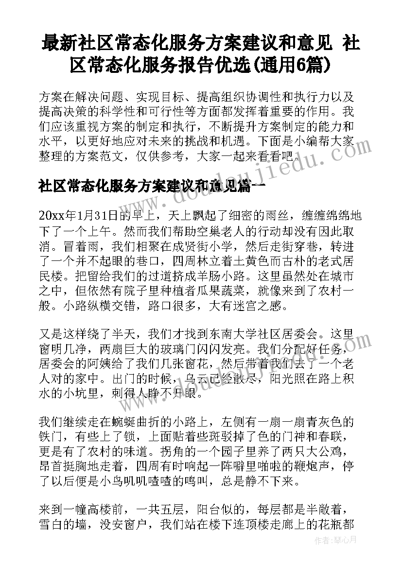 最新社区常态化服务方案建议和意见 社区常态化服务报告优选(通用6篇)