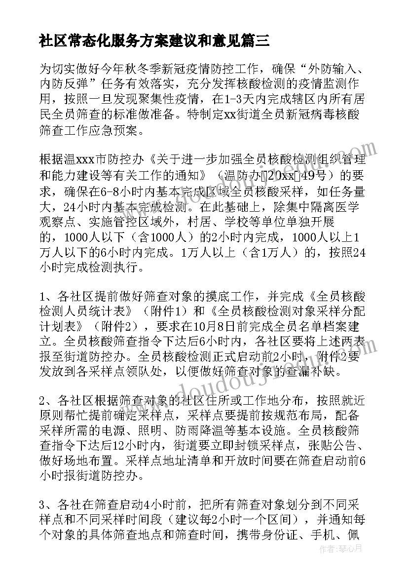 最新社区常态化服务方案建议和意见 社区常态化服务报告优选(通用6篇)