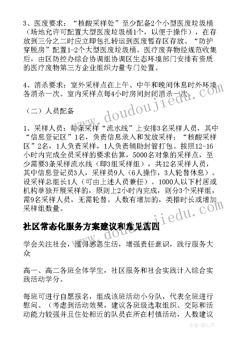 最新社区常态化服务方案建议和意见 社区常态化服务报告优选(通用6篇)