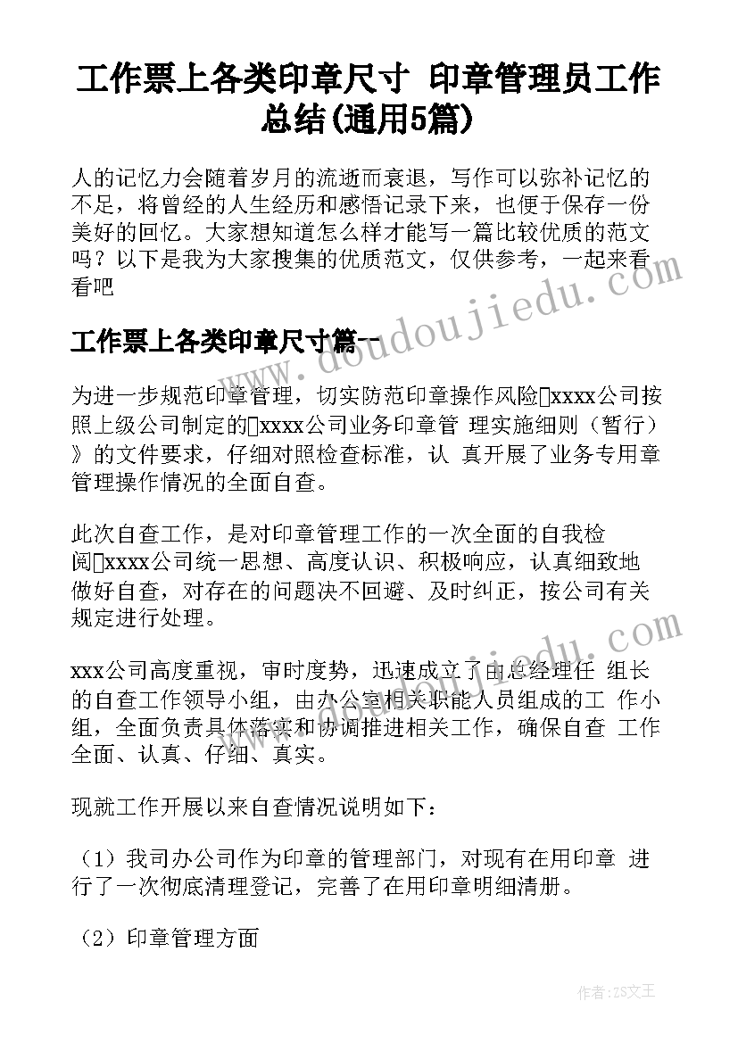 工作票上各类印章尺寸 印章管理员工作总结(通用5篇)