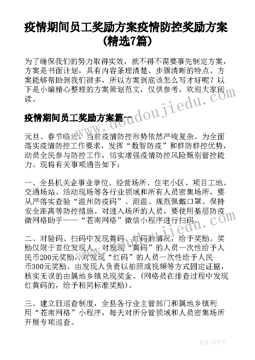 疫情期间员工奖励方案 疫情防控奖励方案(精选7篇)