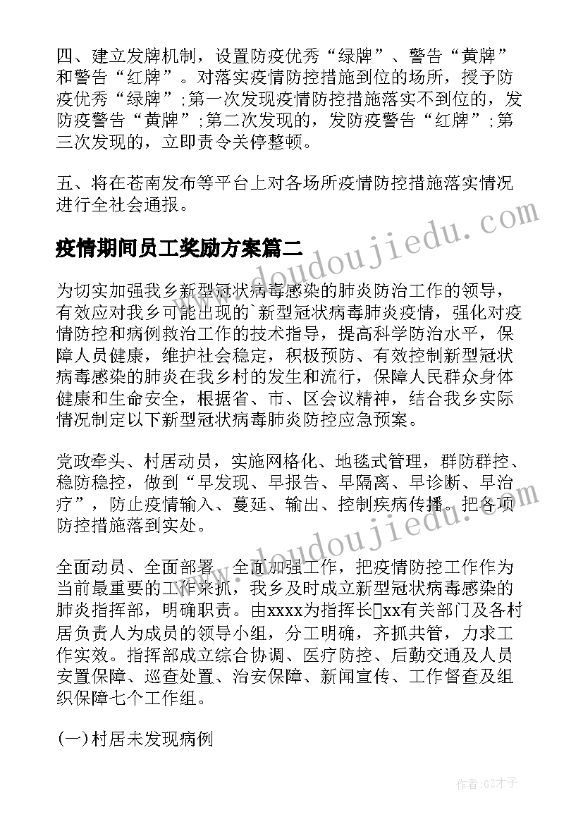 疫情期间员工奖励方案 疫情防控奖励方案(精选7篇)