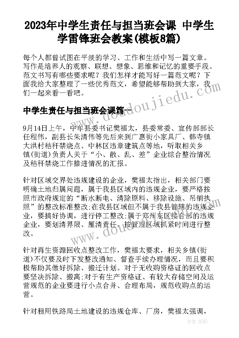 2023年中学生责任与担当班会课 中学生学雷锋班会教案(模板8篇)