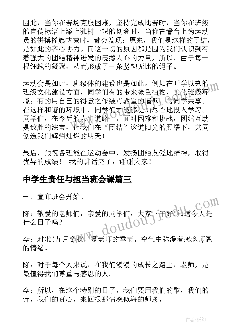 2023年中学生责任与担当班会课 中学生学雷锋班会教案(模板8篇)