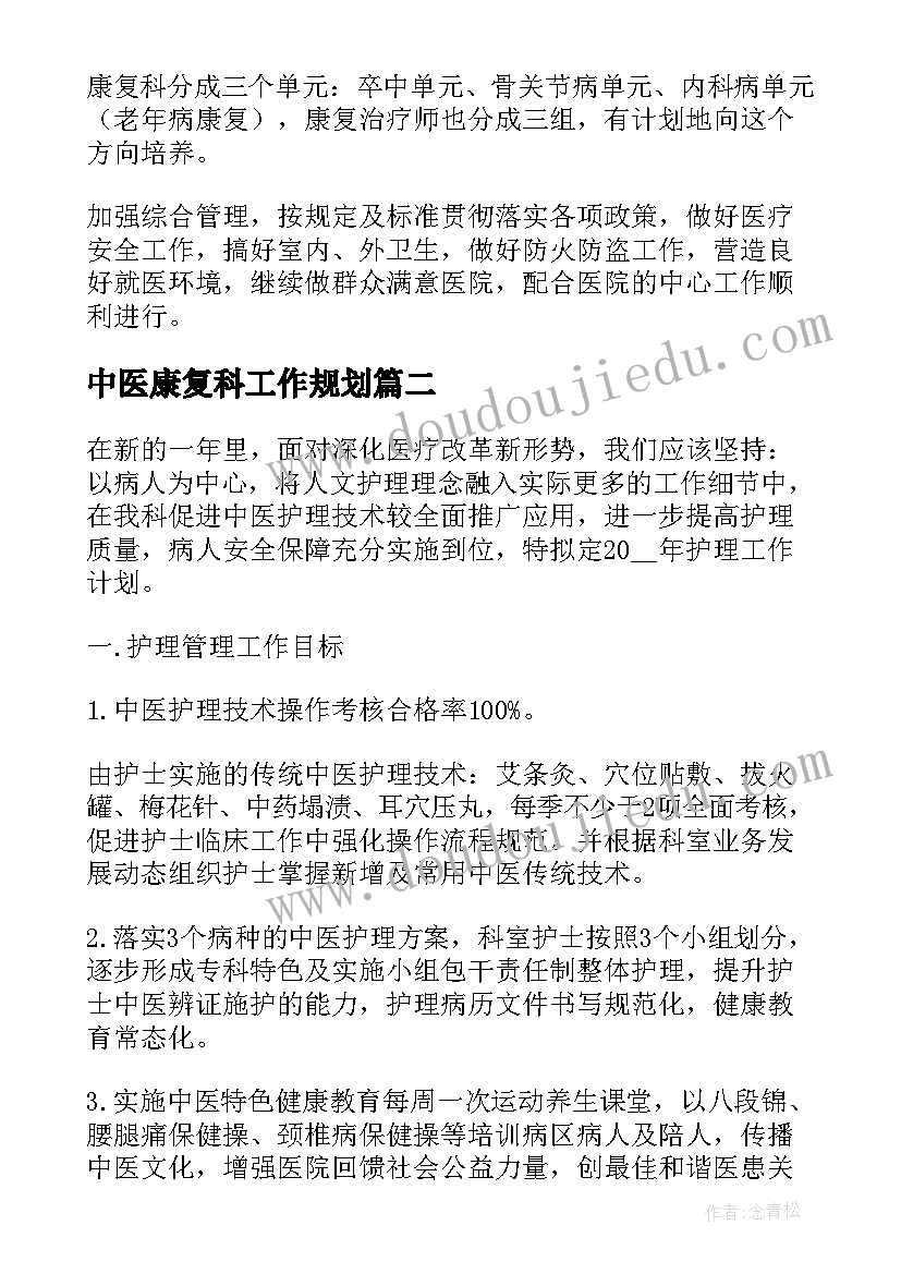 最新中医康复科工作规划 康复科工作计划(通用5篇)