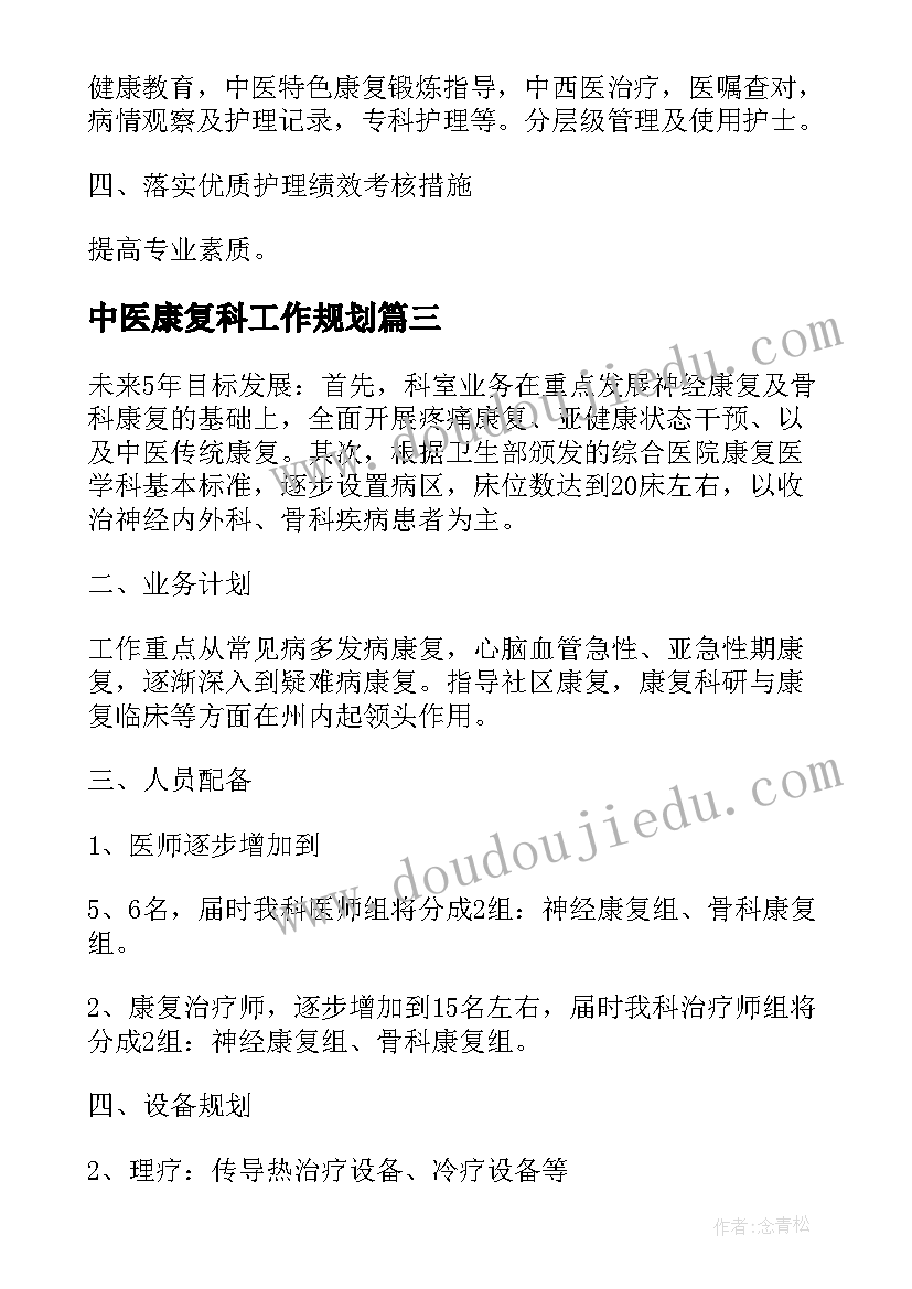 最新中医康复科工作规划 康复科工作计划(通用5篇)