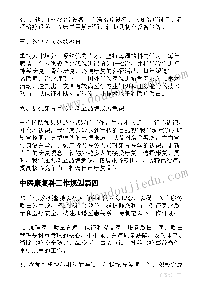 最新中医康复科工作规划 康复科工作计划(通用5篇)