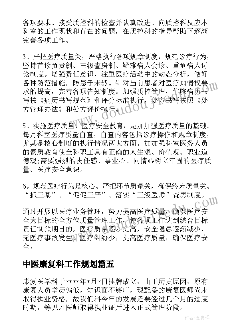 最新中医康复科工作规划 康复科工作计划(通用5篇)