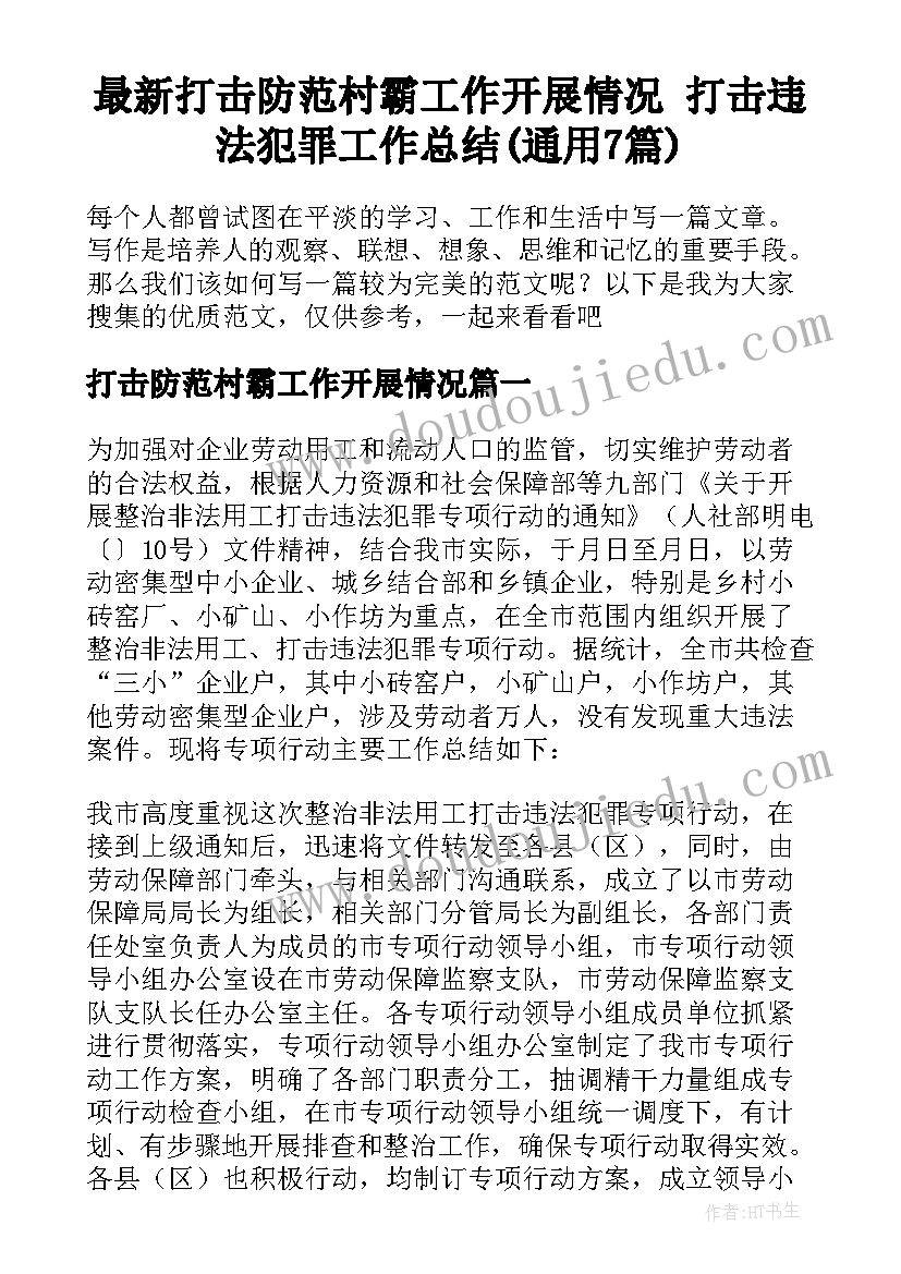 最新打击防范村霸工作开展情况 打击违法犯罪工作总结(通用7篇)