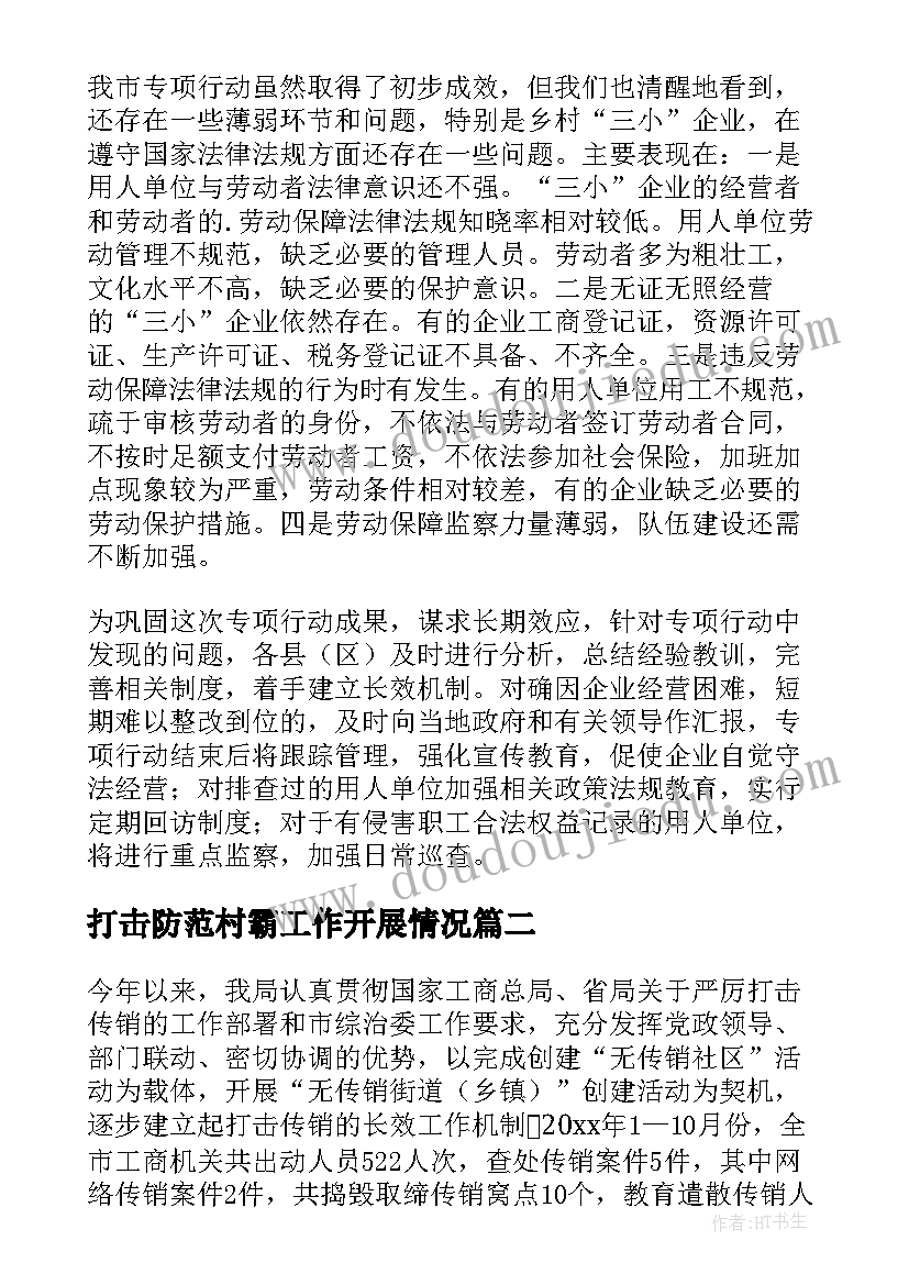 最新打击防范村霸工作开展情况 打击违法犯罪工作总结(通用7篇)