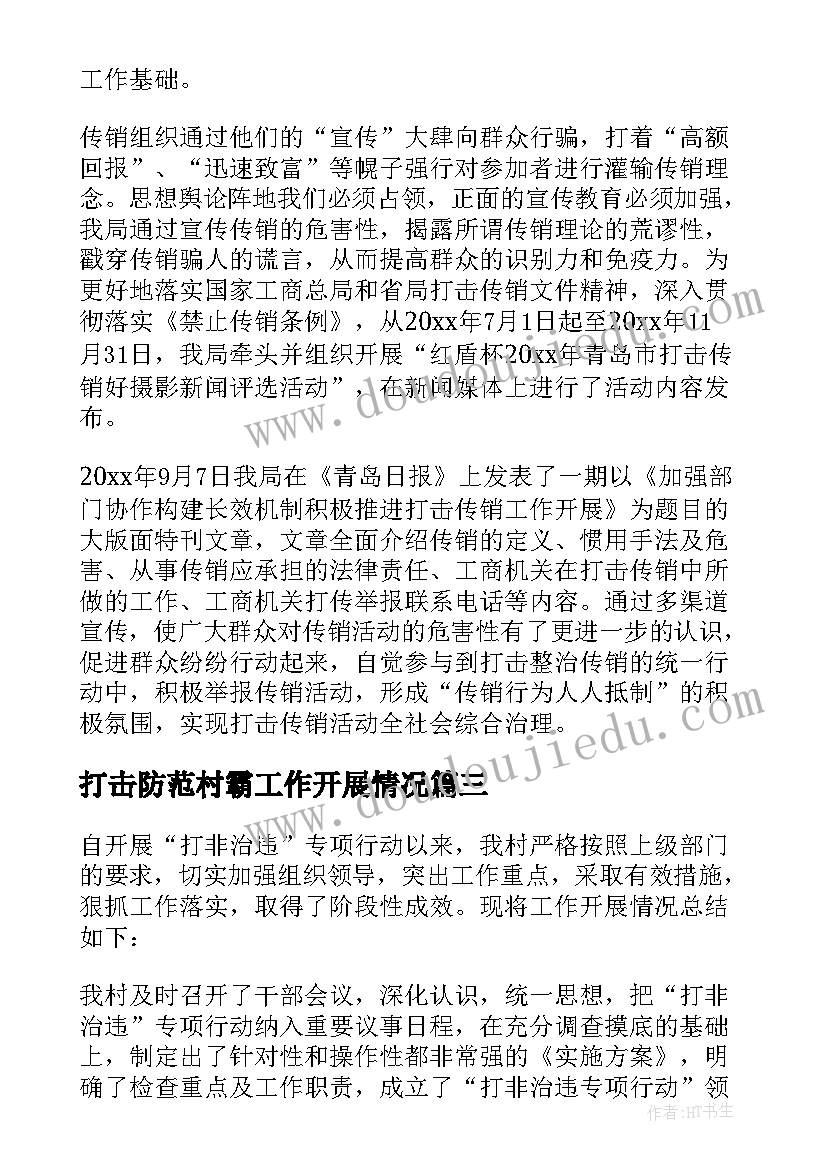 最新打击防范村霸工作开展情况 打击违法犯罪工作总结(通用7篇)